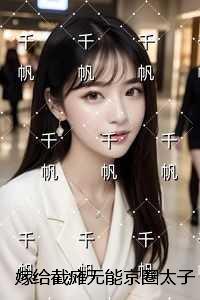 嫁给截瘫***京圈太子爷后，三个童养夫急了：结局+番外宝藏文