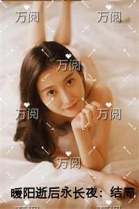 暖阳逝后永长夜评价五颗星