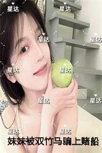 妹妹被双竹马骗上赌船输光一切后，我让她跟到底