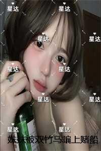 妹妹被双竹马骗上赌船输光一切后，我让她跟到底：爆款