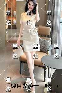 千缕月光碎于一地：+后续+完本