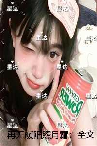 再无暖阳照月霜：现已上架