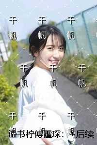 温书柠傅霆琛：精彩节选试读