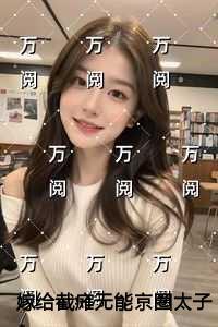 嫁给截瘫***京圈太子爷后，三个童养夫急了