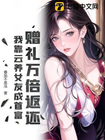 赠礼万倍返还，我靠云养女友成首富！
