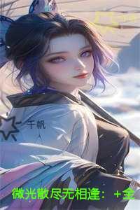 微光散尽无相逢