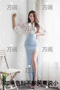 如果告别不能笑着说独家出品