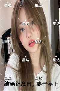 结婚纪念日,妻子身上是她竹马的吻痕