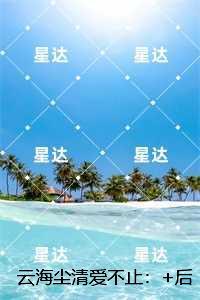 云海尘清爱不止：精品小说