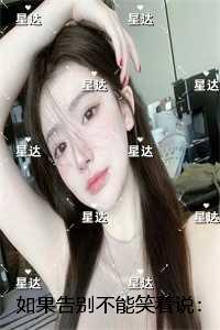 如果告别不能笑着说：精修版