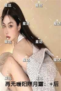 再无暖阳照月霜笔趣阁