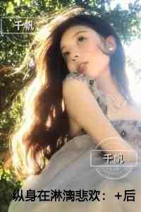 纵身在淋漓悲欢