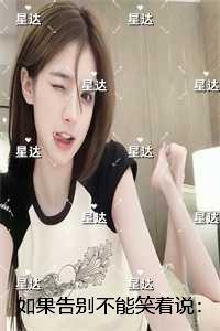 如果告别不能笑着说：新上热文