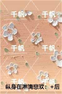 纵身在淋漓悲欢言情作品