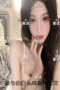 谁与你白头成眷：优质全文阅读