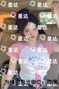 为捧白月光咖位，导演老公用私密照逼我退圈