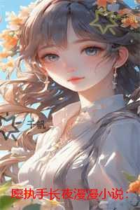 愿执手长夜漫漫:短篇小说阅读