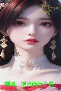 乘风，逆光而行免费品鉴