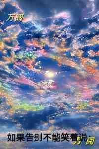 如果告别不能笑着说言情作品
