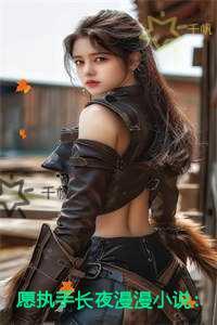 愿执手长夜漫漫精品选集