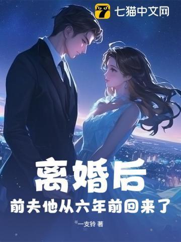 离婚后,前夫他从六年前回来了