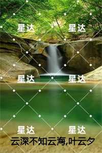 云深不知云海,叶云夕