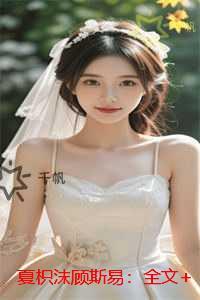 夏枳沫顾斯易:后续更新