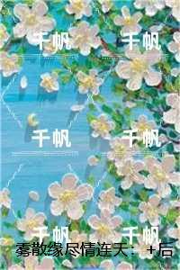 雾散缘尽情连天:反转剧情试读