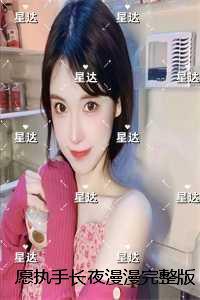 愿执手长夜漫漫：高分佳作