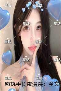 愿执手长夜漫漫：在线品鉴