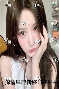 深情早已转移:优质全文阅读