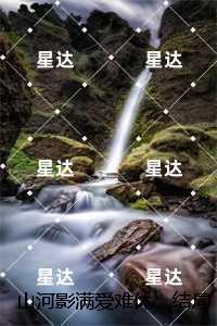 山河影满爱难休:精彩小说欣赏