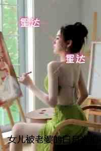 女儿被老婆的白月光拍下私密照,我反击后却被老婆囚禁惩戒:+结局+完结