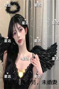 结婚前两个月,未婚妻要给白月光延续血脉:精品选集