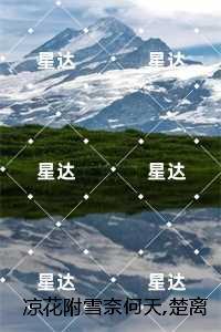 凉花附雪奈何天，楚离全文免费在线阅读