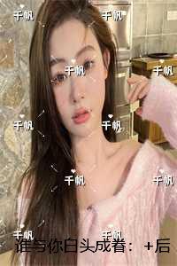 谁与你白头成眷:高质量小说