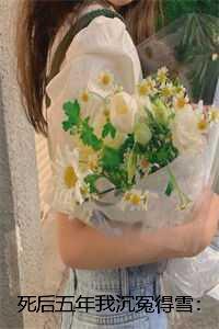 死后五年我沉冤得雪:+全文+番外