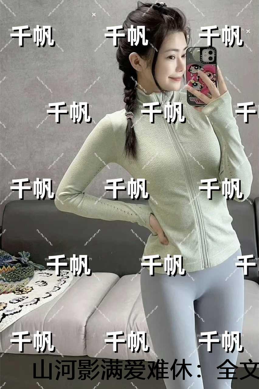 山河影满爱难休:精心打造新上热文