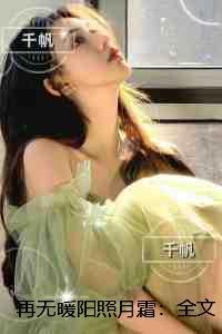 再无暖阳照月霜：虐文