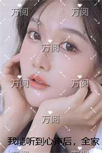 我能听到心声后,全家跪求我原谅