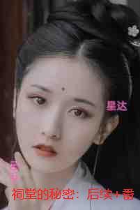 祠堂的秘密:结局+后续