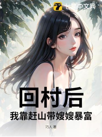 回村后,我靠赶山带嫂嫂暴富