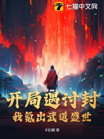 开局遇讨封,我氪出武道盛世