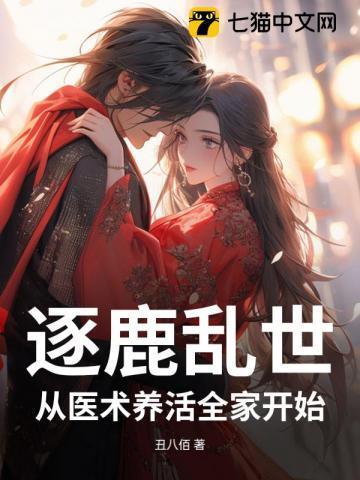 逐鹿乱世,我靠医术喂饱全家