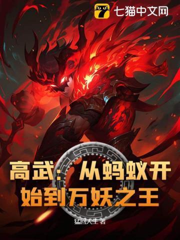 高武：从蚂蚁开始到万妖之王！