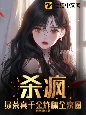 杀疯！绿茶真千金炸翻全京圈