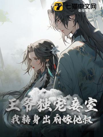 王爷独宠妾室，我转身出府嫁他叔