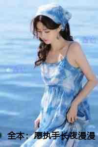 愿执手长夜漫漫高质量好文