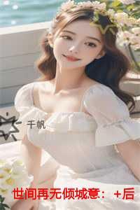 世间再无倾城意一口气读完