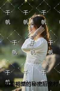 发现祠堂的秘密后全村没有一个活口